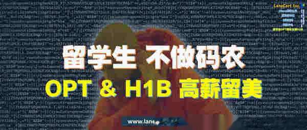 留学生OPT,CPT & H1B 高薪留美,退役军人和低收入免费学成变专家,十五万年薪轻松拿！