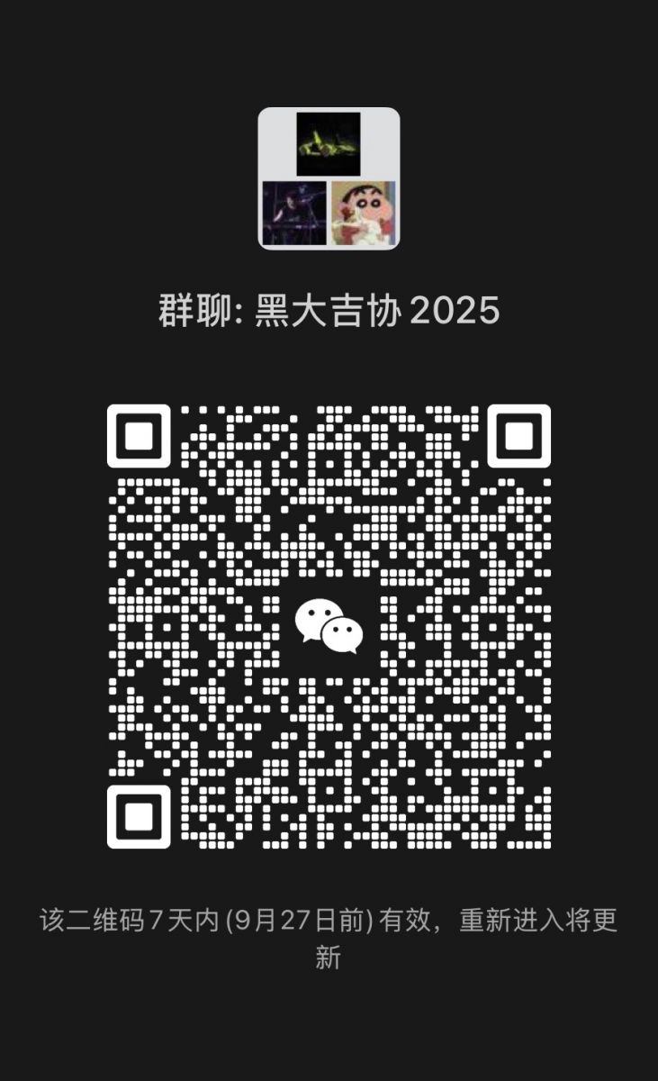 黑龙江大学吉他协会欢迎你！！！