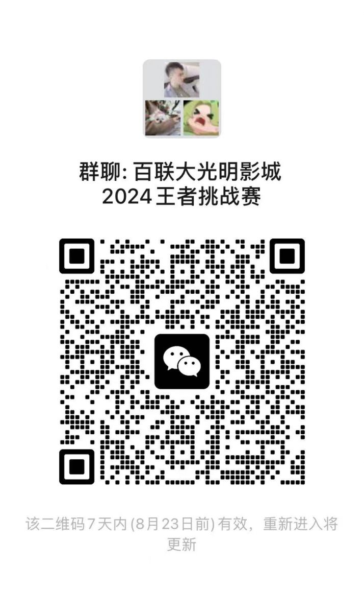 百联大光明影城2024王者挑战赛选手群