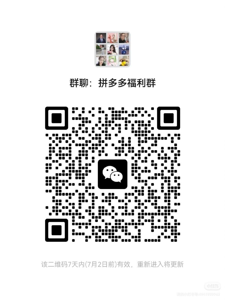拼多多福利群