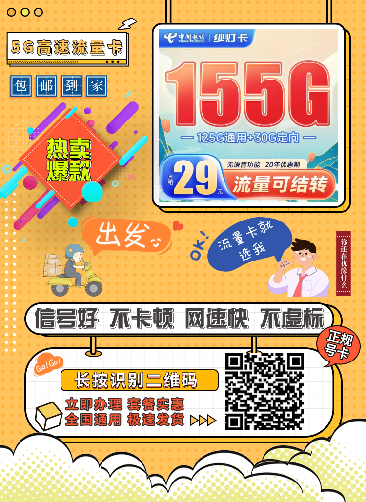 29元办理155G流量，优惠20年